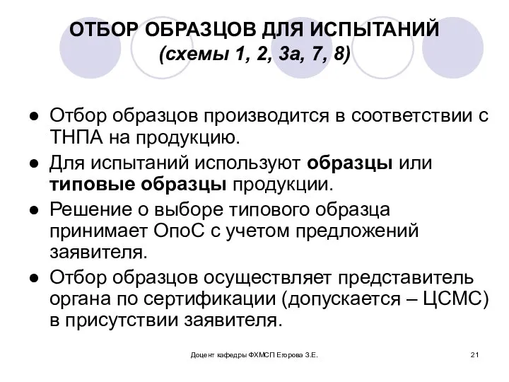 Доцент кафедры ФХМСП Егорова З.Е. ОТБОР ОБРАЗЦОВ ДЛЯ ИСПЫТАНИЙ (схемы 1,