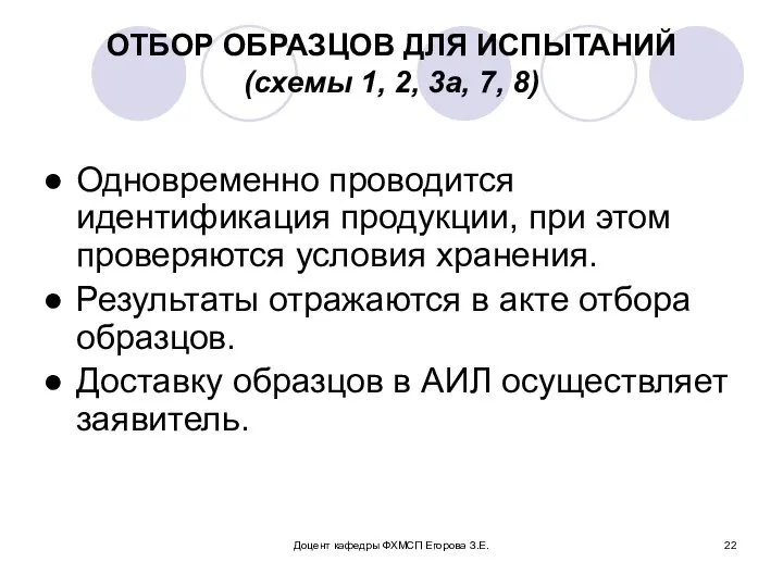 Доцент кафедры ФХМСП Егорова З.Е. ОТБОР ОБРАЗЦОВ ДЛЯ ИСПЫТАНИЙ (схемы 1,