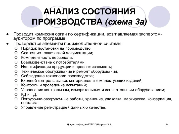 Доцент кафедры ФХМСП Егорова З.Е. АНАЛИЗ СОСТОЯНИЯ ПРОИЗВОДСТВА (схема 3а) Проводит