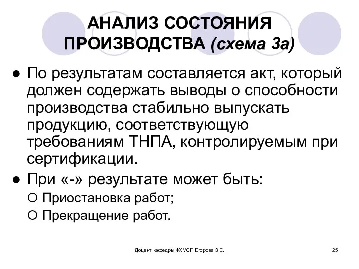 Доцент кафедры ФХМСП Егорова З.Е. АНАЛИЗ СОСТОЯНИЯ ПРОИЗВОДСТВА (схема 3а) По