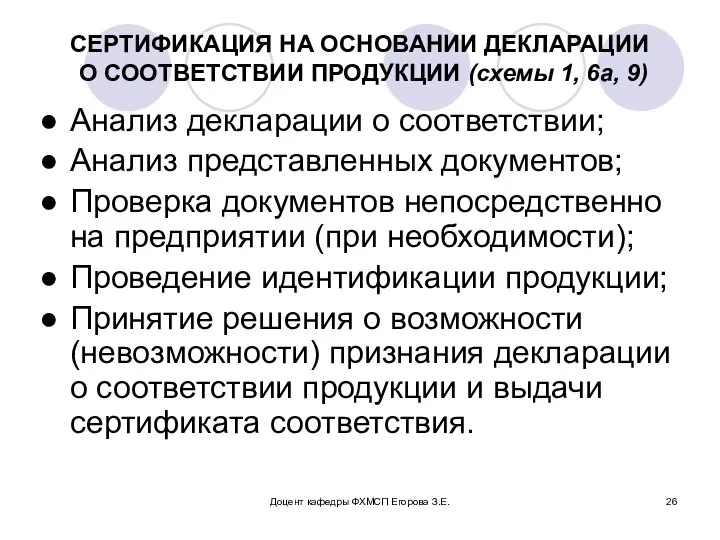 Доцент кафедры ФХМСП Егорова З.Е. СЕРТИФИКАЦИЯ НА ОСНОВАНИИ ДЕКЛАРАЦИИ О СООТВЕТСТВИИ