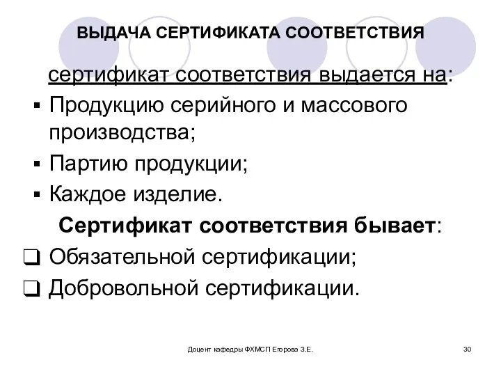 Доцент кафедры ФХМСП Егорова З.Е. ВЫДАЧА СЕРТИФИКАТА СООТВЕТСТВИЯ сертификат соответствия выдается