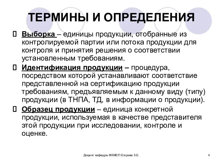 Доцент кафедры ФХМСП Егорова З.Е. ТЕРМИНЫ И ОПРЕДЕЛЕНИЯ Выборка – единицы