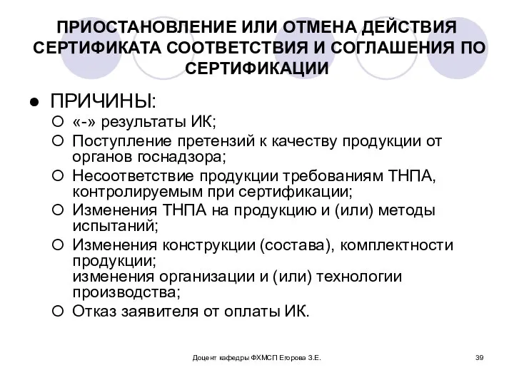 Доцент кафедры ФХМСП Егорова З.Е. ПРИОСТАНОВЛЕНИЕ ИЛИ ОТМЕНА ДЕЙСТВИЯ СЕРТИФИКАТА СООТВЕТСТВИЯ