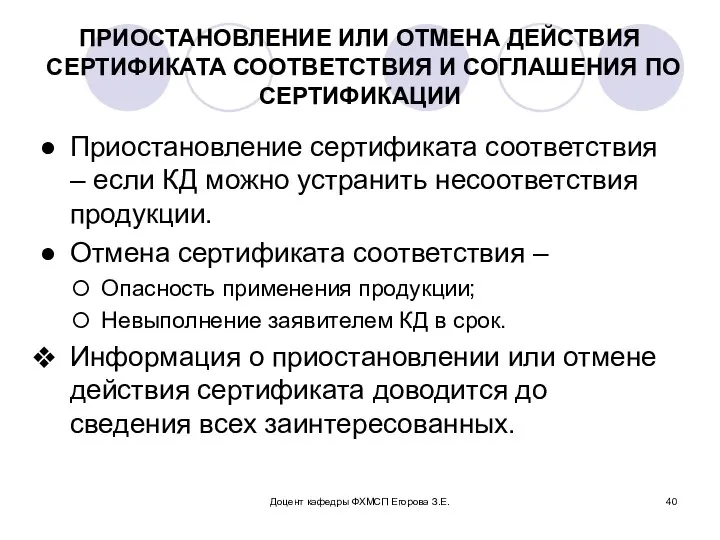 Доцент кафедры ФХМСП Егорова З.Е. ПРИОСТАНОВЛЕНИЕ ИЛИ ОТМЕНА ДЕЙСТВИЯ СЕРТИФИКАТА СООТВЕТСТВИЯ