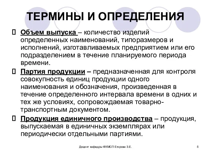 Доцент кафедры ФХМСП Егорова З.Е. ТЕРМИНЫ И ОПРЕДЕЛЕНИЯ Объем выпуска –