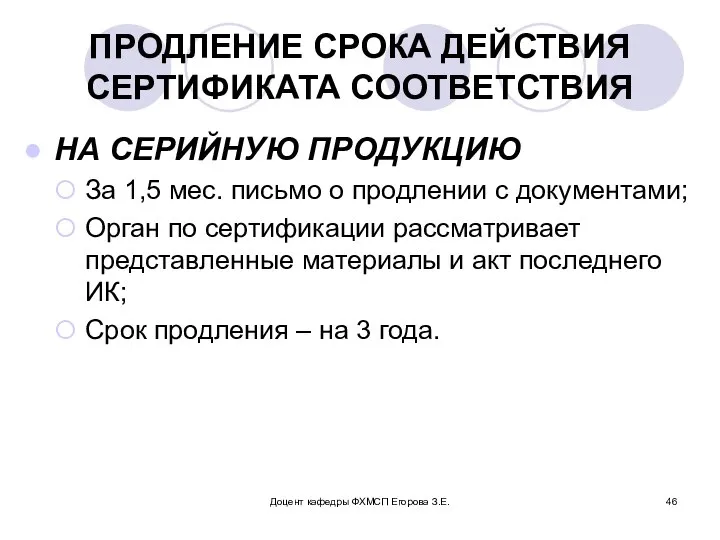 Доцент кафедры ФХМСП Егорова З.Е. ПРОДЛЕНИЕ СРОКА ДЕЙСТВИЯ СЕРТИФИКАТА СООТВЕТСТВИЯ НА