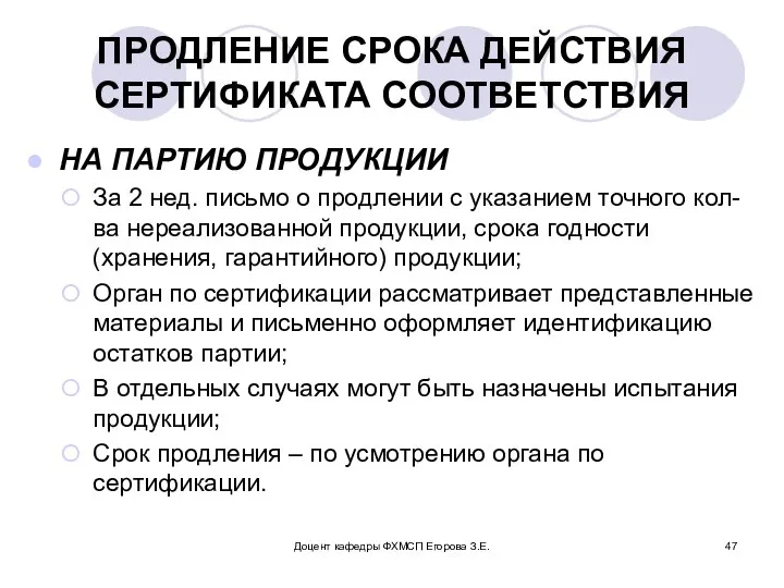 Доцент кафедры ФХМСП Егорова З.Е. ПРОДЛЕНИЕ СРОКА ДЕЙСТВИЯ СЕРТИФИКАТА СООТВЕТСТВИЯ НА