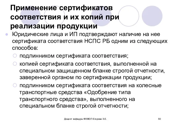 Применение сертификатов соответствия и их копий при реализации продукции Юридические лица