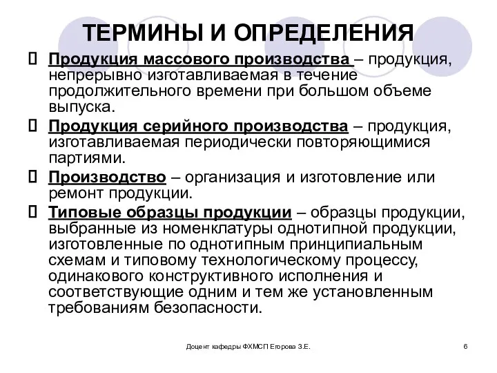 Доцент кафедры ФХМСП Егорова З.Е. ТЕРМИНЫ И ОПРЕДЕЛЕНИЯ Продукция массового производства