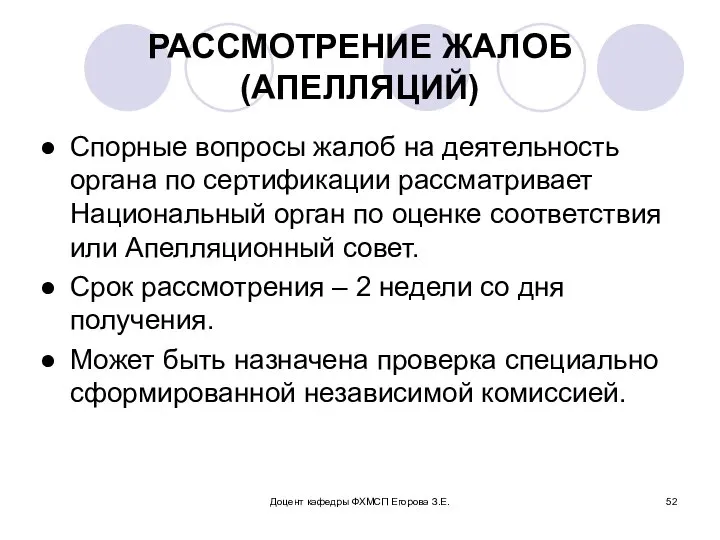 Доцент кафедры ФХМСП Егорова З.Е. РАССМОТРЕНИЕ ЖАЛОБ (АПЕЛЛЯЦИЙ) Спорные вопросы жалоб