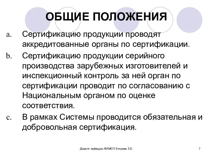 Доцент кафедры ФХМСП Егорова З.Е. ОБЩИЕ ПОЛОЖЕНИЯ Сертификацию продукции проводят аккредитованные