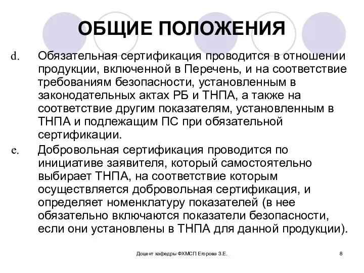 Доцент кафедры ФХМСП Егорова З.Е. ОБЩИЕ ПОЛОЖЕНИЯ Обязательная сертификация проводится в