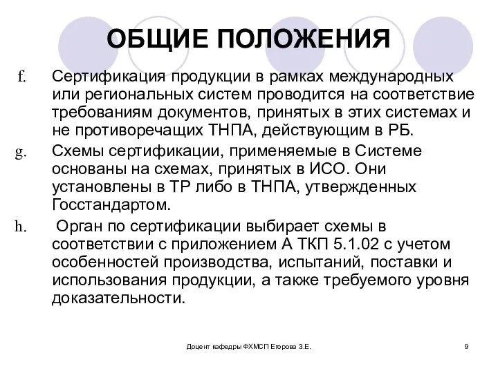 Доцент кафедры ФХМСП Егорова З.Е. ОБЩИЕ ПОЛОЖЕНИЯ Сертификация продукции в рамках