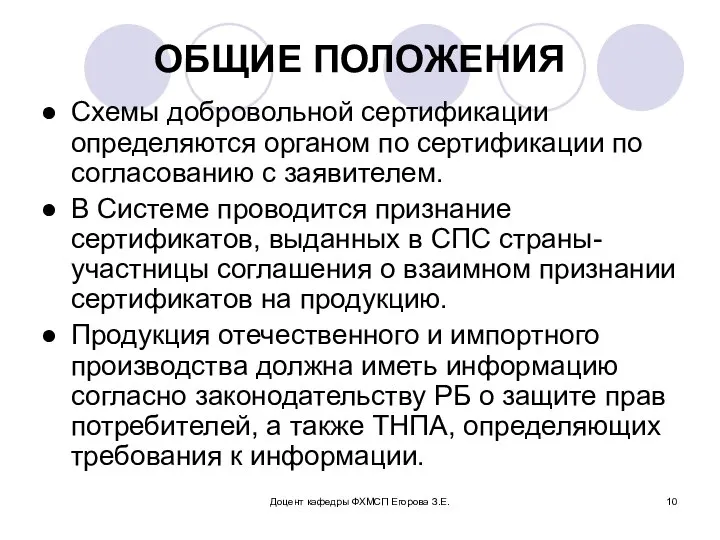 Доцент кафедры ФХМСП Егорова З.Е. ОБЩИЕ ПОЛОЖЕНИЯ Схемы добровольной сертификации определяются