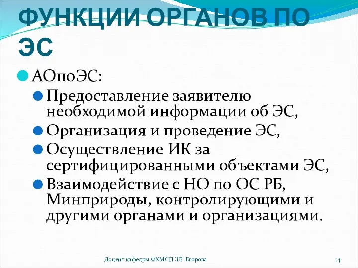 ФУНКЦИИ ОРГАНОВ ПО ЭС АОпоЭС: Предоставление заявителю необходимой информации об ЭС,