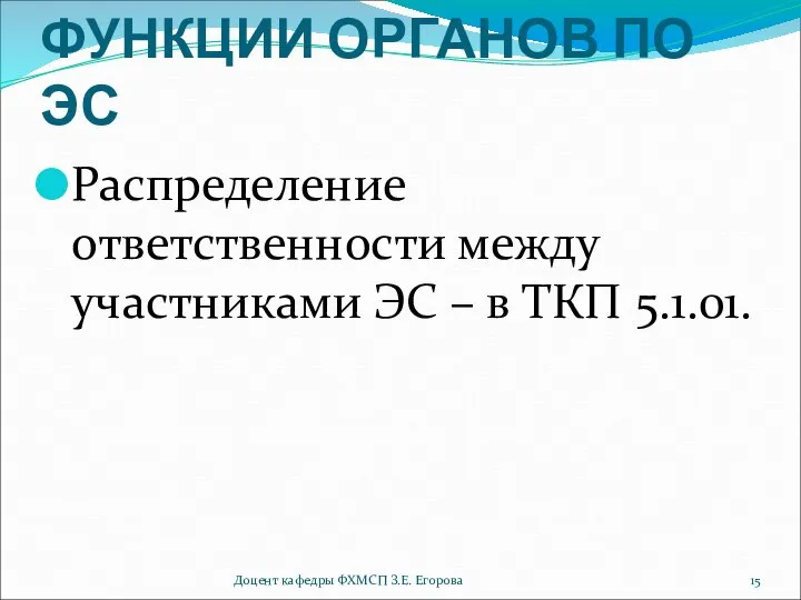 ФУНКЦИИ ОРГАНОВ ПО ЭС Распределение ответственности между участниками ЭС – в