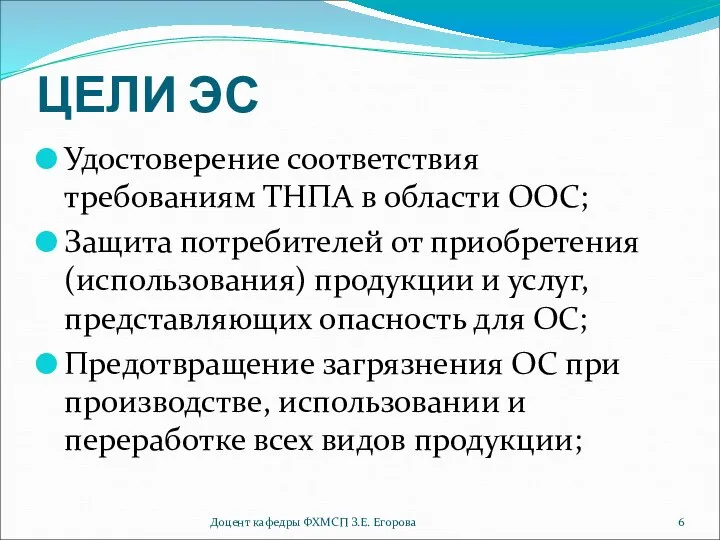 ЦЕЛИ ЭС Удостоверение соответствия требованиям ТНПА в области ООС; Защита потребителей