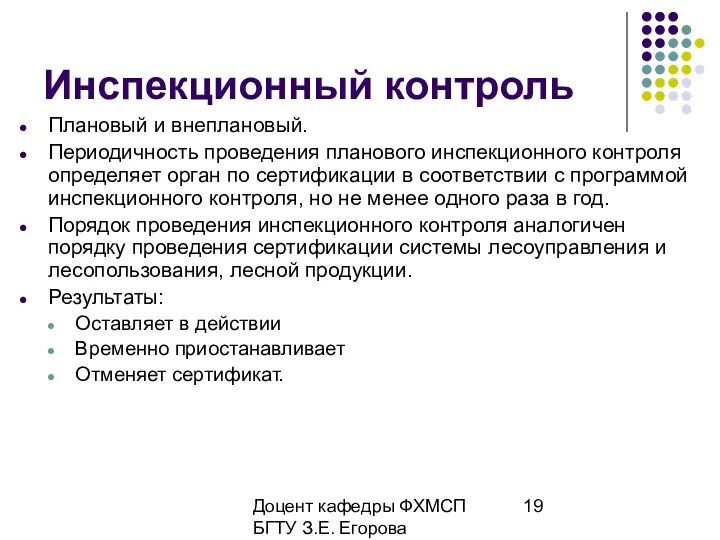 Доцент кафедры ФХМСП БГТУ З.Е. Егорова Инспекционный контроль Плановый и внеплановый.