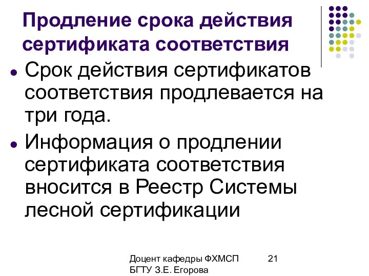 Доцент кафедры ФХМСП БГТУ З.Е. Егорова Продление срока действия сертификата соответствия