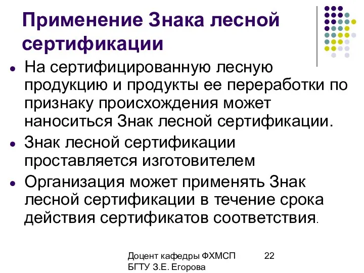 Доцент кафедры ФХМСП БГТУ З.Е. Егорова Применение Знака лесной сертификации На