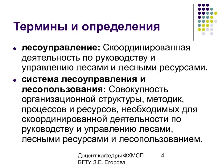 Доцент кафедры ФХМСП БГТУ З.Е. Егорова Термины и определения лесоуправление: Скоординированная