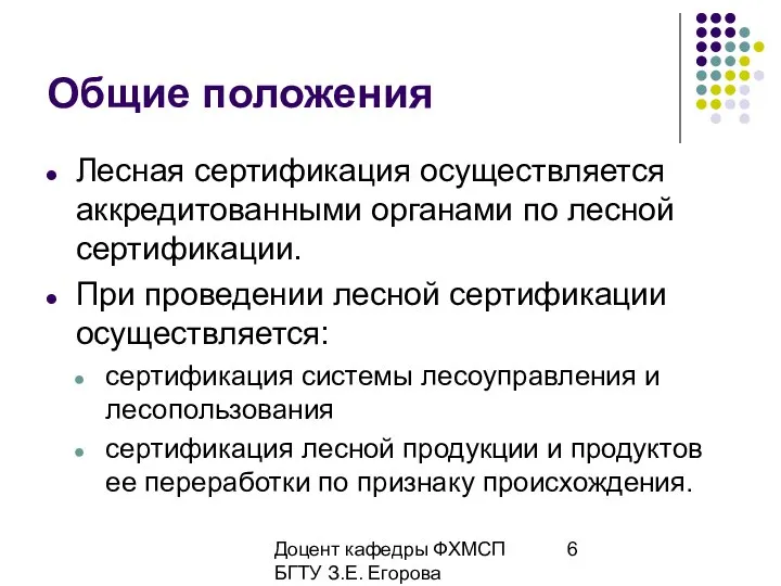 Доцент кафедры ФХМСП БГТУ З.Е. Егорова Общие положения Лесная сертификация осуществляется