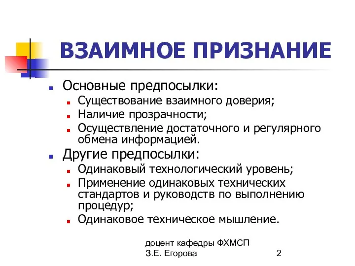 доцент кафедры ФХМСП З.Е. Егорова ВЗАИМНОЕ ПРИЗНАНИЕ Основные предпосылки: Существование взаимного