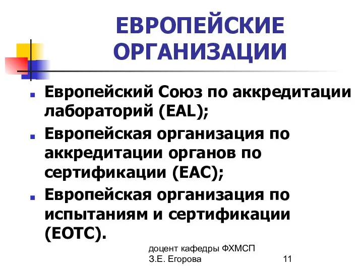 доцент кафедры ФХМСП З.Е. Егорова ЕВРОПЕЙСКИЕ ОРГАНИЗАЦИИ Европейский Союз по аккредитации