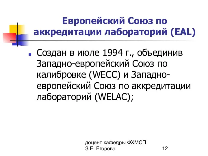 доцент кафедры ФХМСП З.Е. Егорова Европейский Союз по аккредитации лабораторий (EAL)