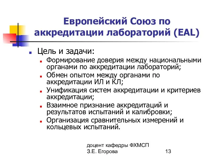 доцент кафедры ФХМСП З.Е. Егорова Европейский Союз по аккредитации лабораторий (EAL)