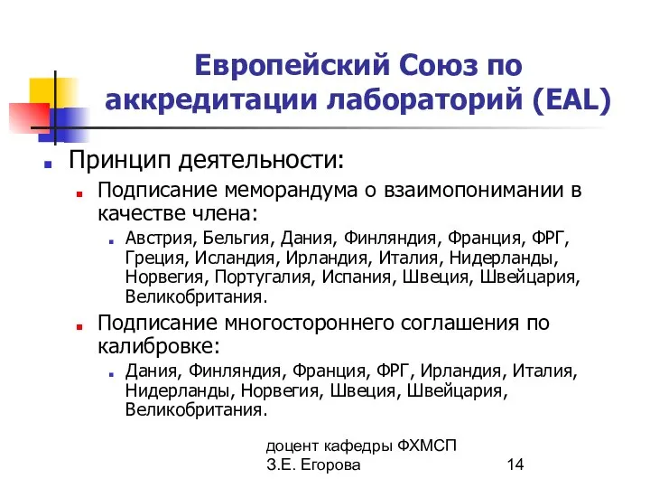 доцент кафедры ФХМСП З.Е. Егорова Европейский Союз по аккредитации лабораторий (EAL)