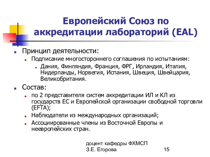 доцент кафедры ФХМСП З.Е. Егорова Европейский Союз по аккредитации лабораторий (EAL)