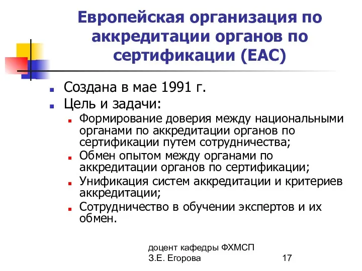 доцент кафедры ФХМСП З.Е. Егорова Европейская организация по аккредитации органов по