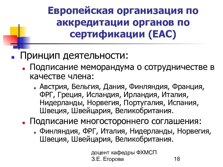 доцент кафедры ФХМСП З.Е. Егорова Европейская организация по аккредитации органов по