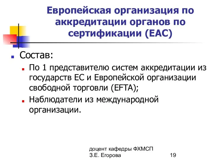 доцент кафедры ФХМСП З.Е. Егорова Европейская организация по аккредитации органов по