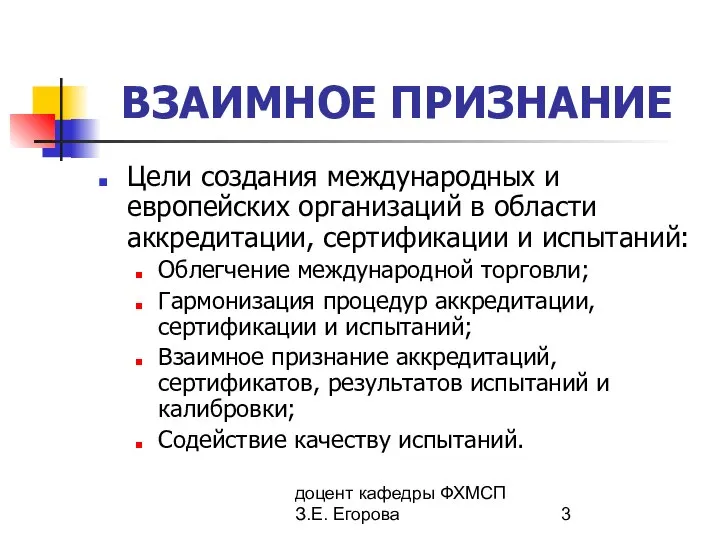 доцент кафедры ФХМСП З.Е. Егорова ВЗАИМНОЕ ПРИЗНАНИЕ Цели создания международных и