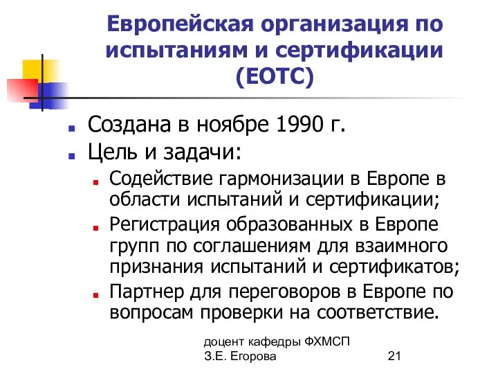 доцент кафедры ФХМСП З.Е. Егорова Европейская организация по испытаниям и сертификации