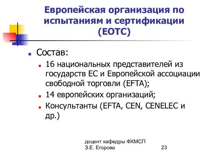 доцент кафедры ФХМСП З.Е. Егорова Европейская организация по испытаниям и сертификации