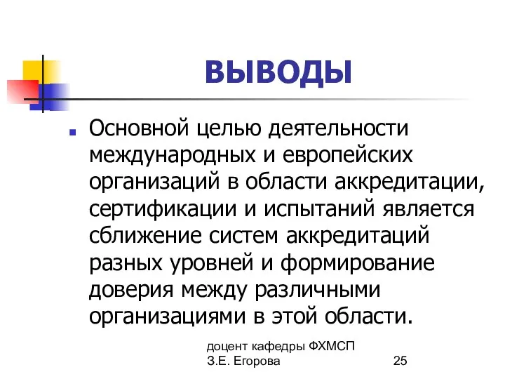 доцент кафедры ФХМСП З.Е. Егорова ВЫВОДЫ Основной целью деятельности международных и