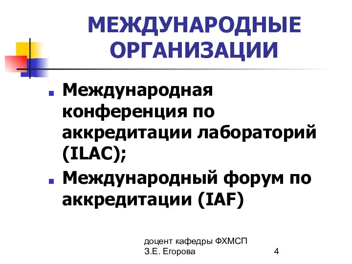 доцент кафедры ФХМСП З.Е. Егорова МЕЖДУНАРОДНЫЕ ОРГАНИЗАЦИИ Международная конференция по аккредитации