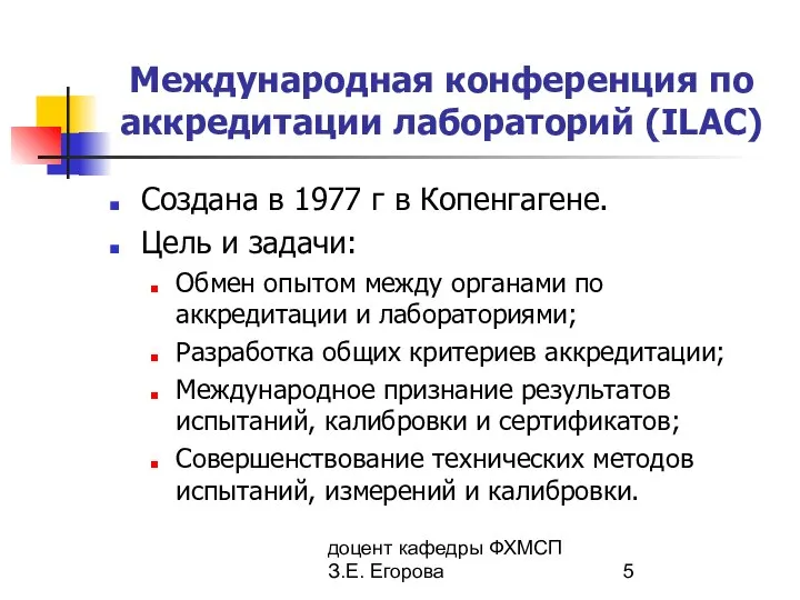 доцент кафедры ФХМСП З.Е. Егорова Международная конференция по аккредитации лабораторий (ILAC)