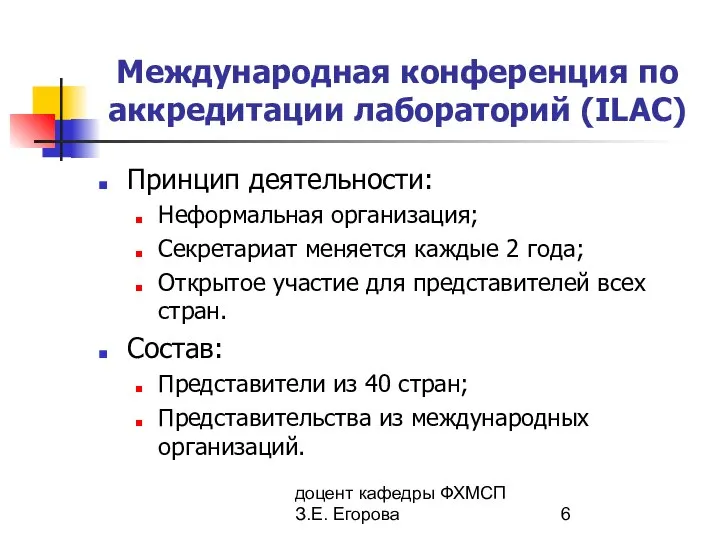 доцент кафедры ФХМСП З.Е. Егорова Международная конференция по аккредитации лабораторий (ILAC)