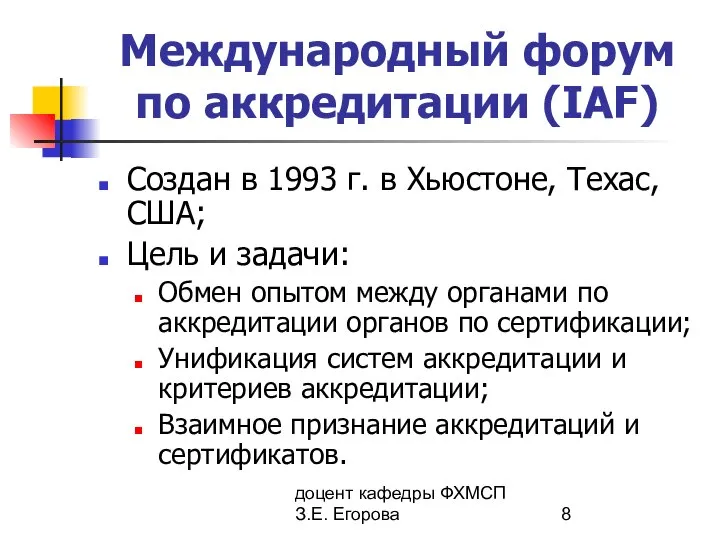 доцент кафедры ФХМСП З.Е. Егорова Международный форум по аккредитации (IAF) Создан