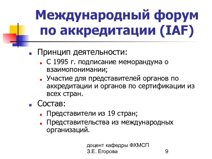 доцент кафедры ФХМСП З.Е. Егорова Международный форум по аккредитации (IAF) Принцип