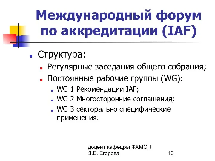 доцент кафедры ФХМСП З.Е. Егорова Международный форум по аккредитации (IAF) Структура: