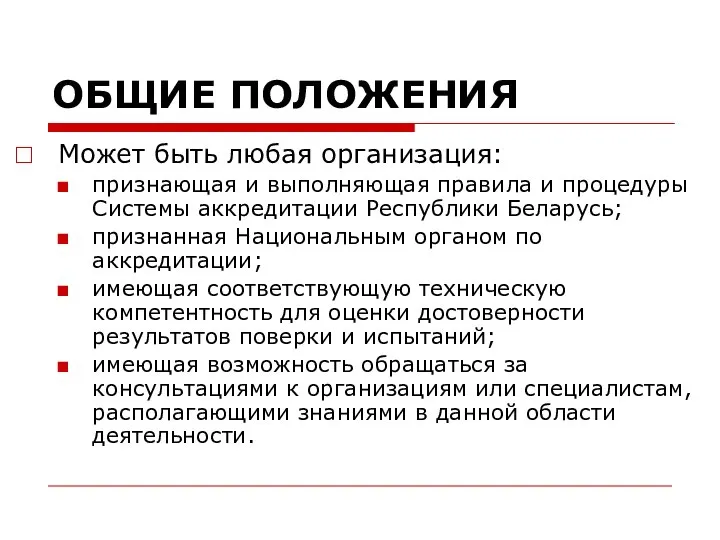 ОБЩИЕ ПОЛОЖЕНИЯ Может быть любая организация: признающая и выполняющая правила и