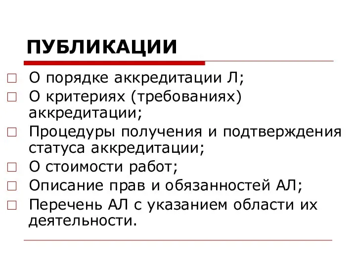 ПУБЛИКАЦИИ О порядке аккредитации Л; О критериях (требованиях) аккредитации; Процедуры получения