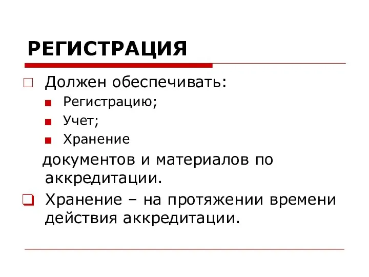 РЕГИСТРАЦИЯ Должен обеспечивать: Регистрацию; Учет; Хранение документов и материалов по аккредитации.