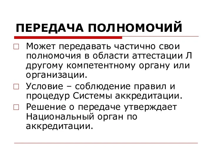 ПЕРЕДАЧА ПОЛНОМОЧИЙ Может передавать частично свои полномочия в области аттестации Л